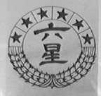 六星