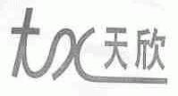 天欣