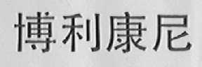 博利康尼