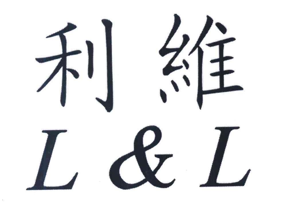利维 L&L