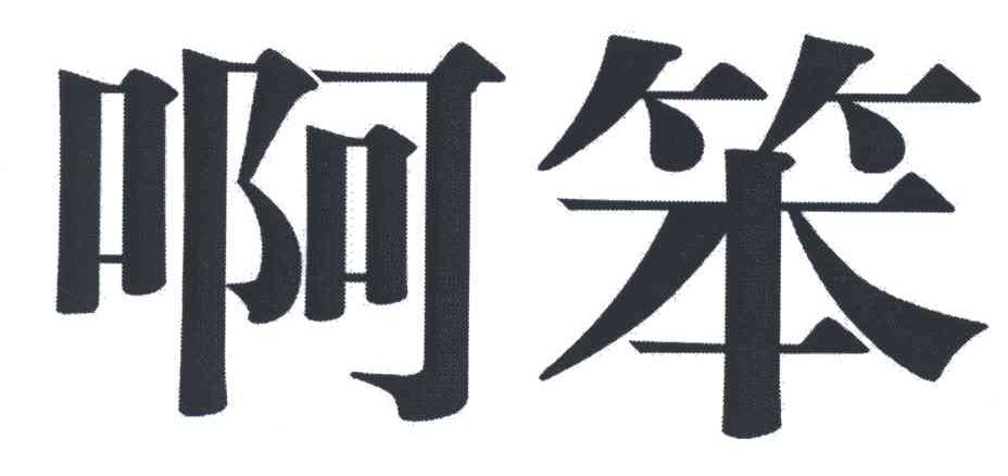 啊笨