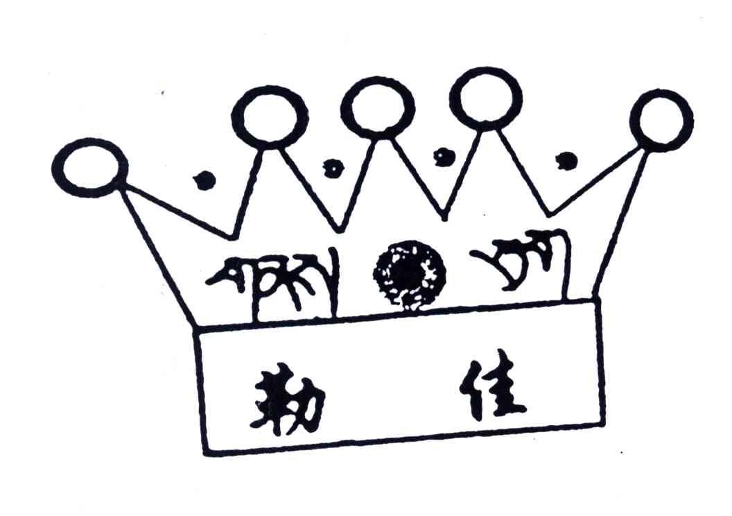 勒佳