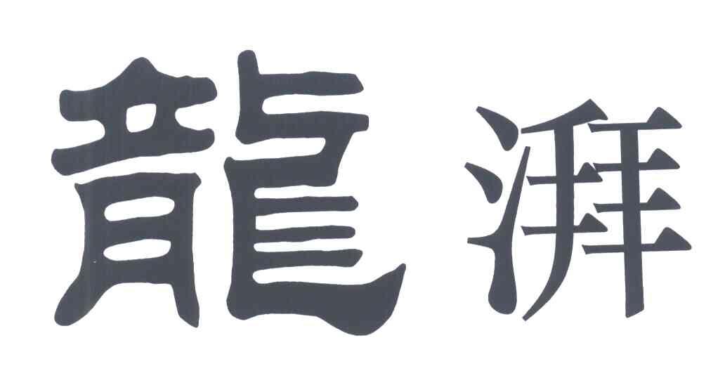龙湃