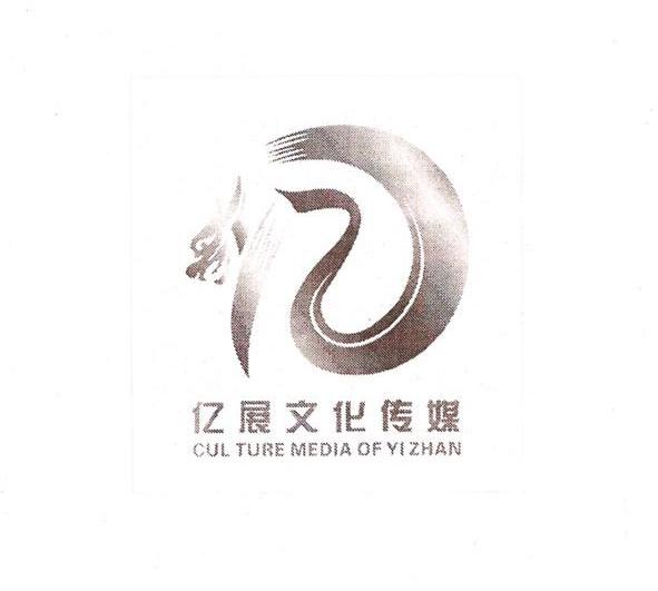 亿展文化传媒 CUL TURE MEDIA OF YIZHAN