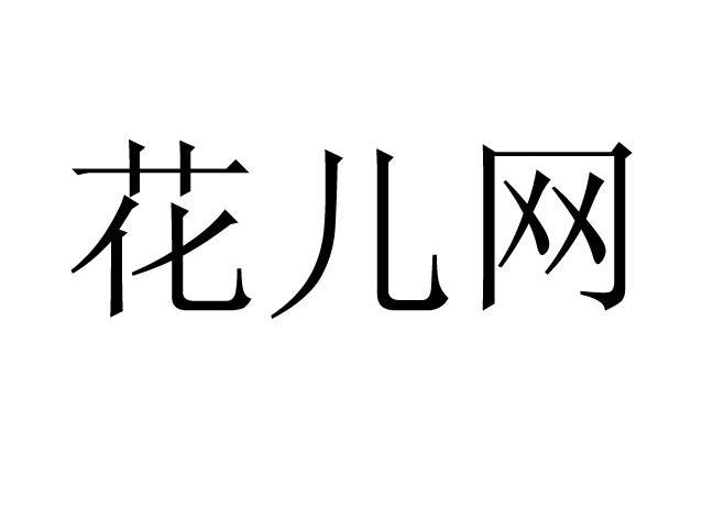 花儿网