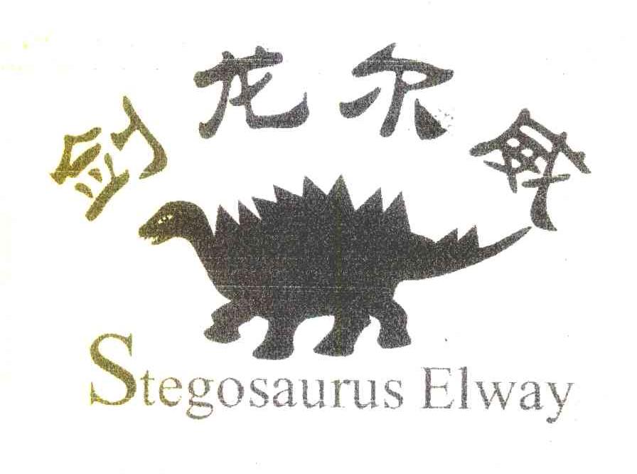 剑龙尔威 STEGOSAURUS ELWAY