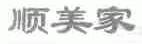 顺美家