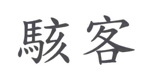骇客