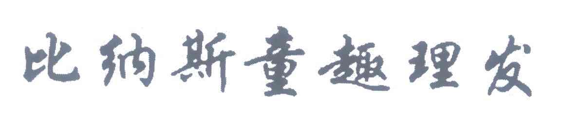 比纳斯童趣理发
