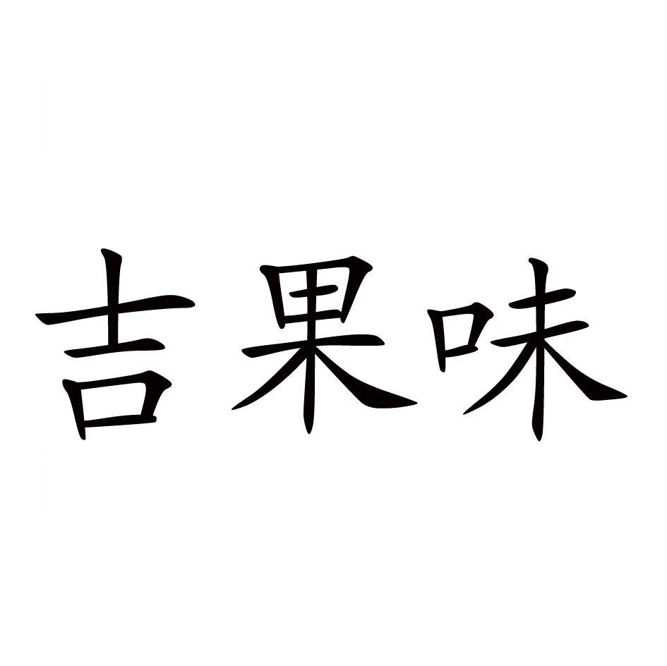 吉果味