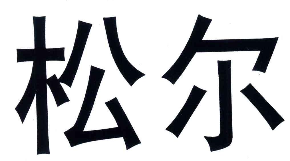 松尔