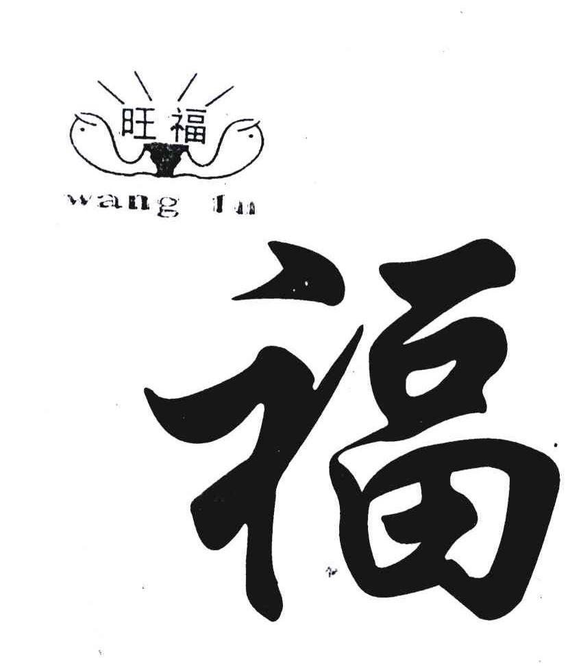 旺福；福