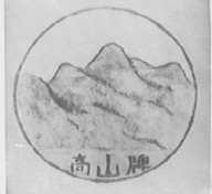 高山