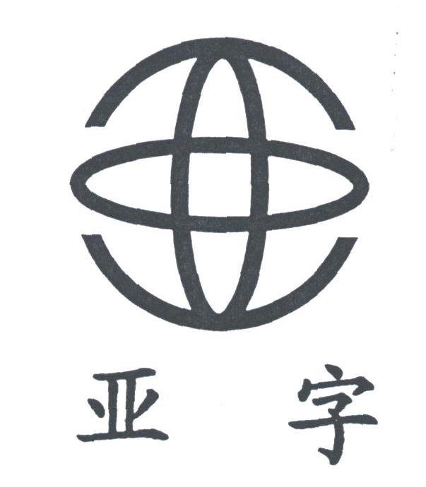 亚字
