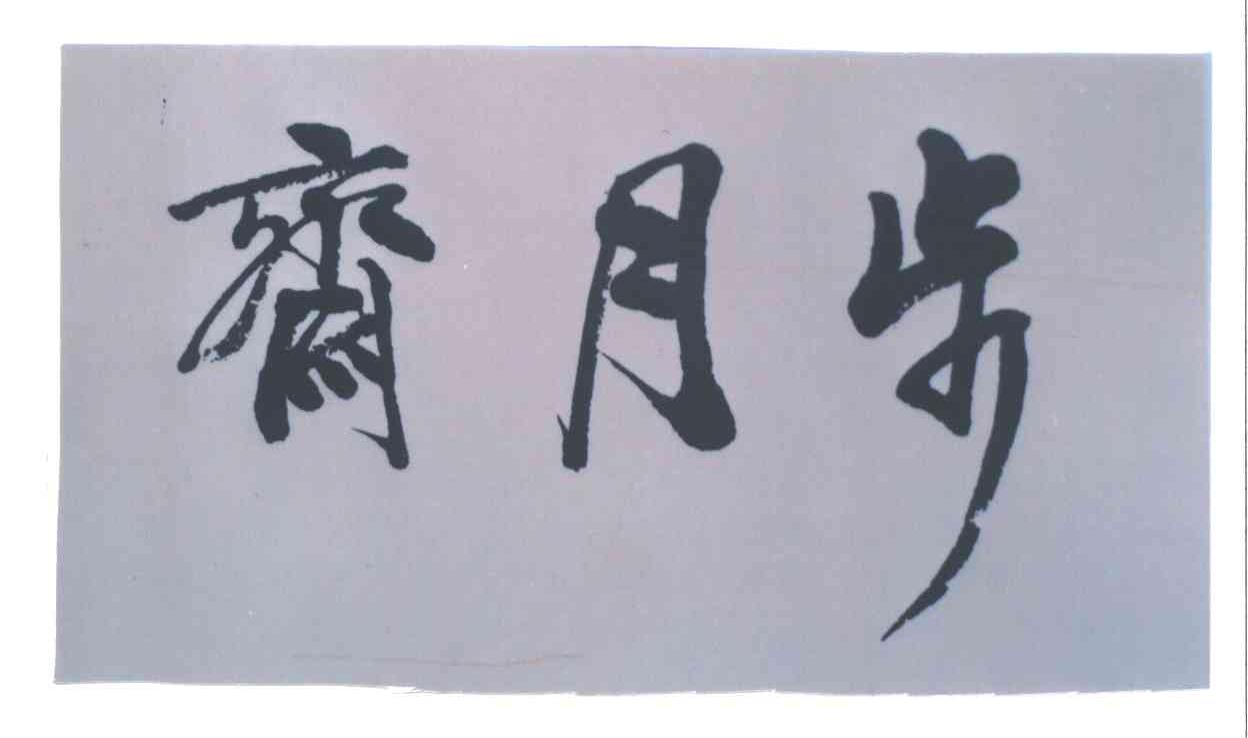 步月斋