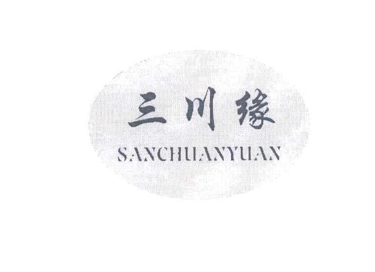 三川缘
