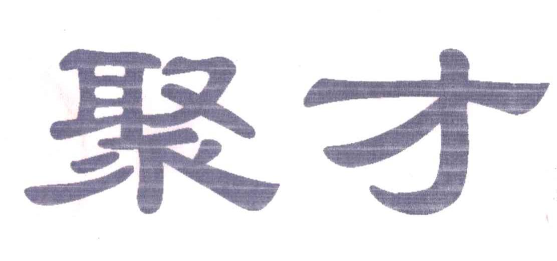 聚才