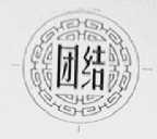 团结
