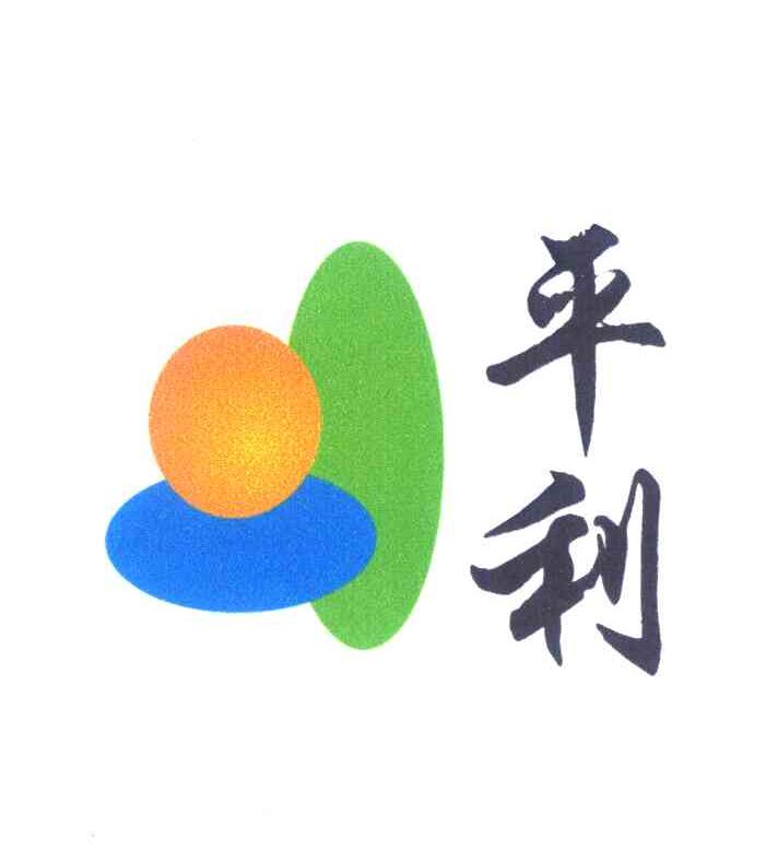 平利