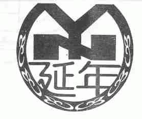 延年