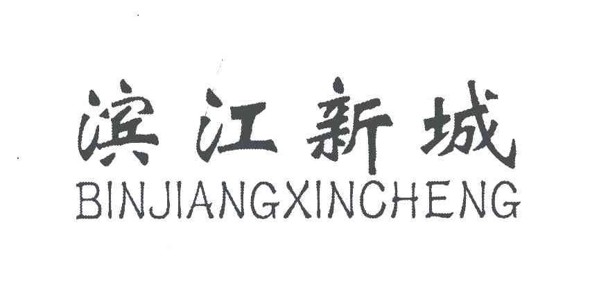 滨江新城