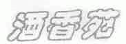 酒香苑