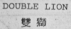 DOUBLE LION    双狮