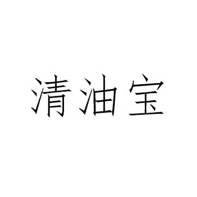 清油宝