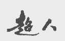 超人