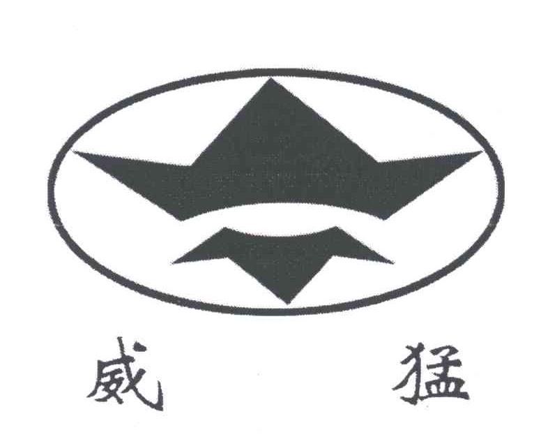 威猛