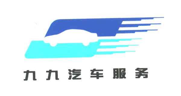 九九