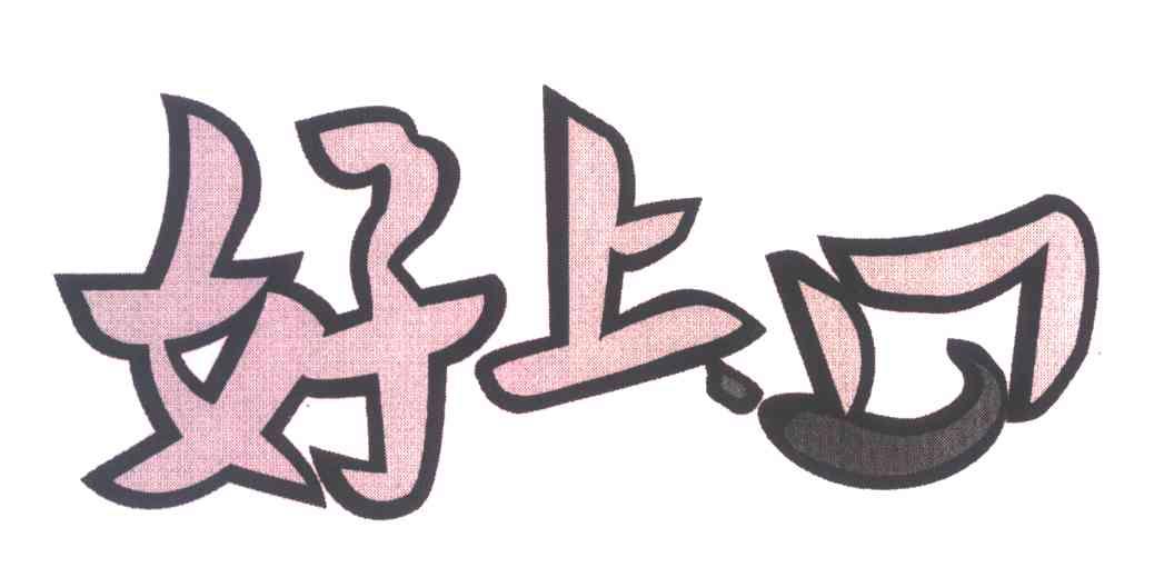 好上口