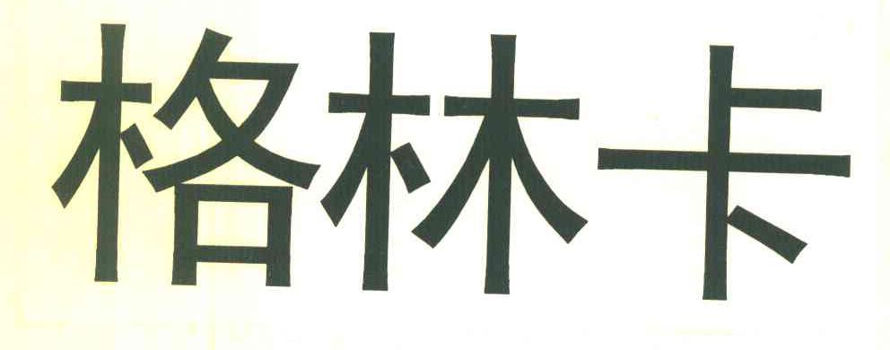 格林卡