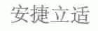 安捷立适