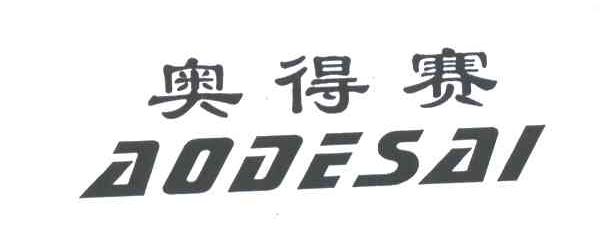 奥得赛
