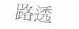 路透