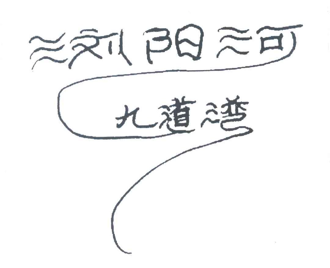 浏阳河 九道湾