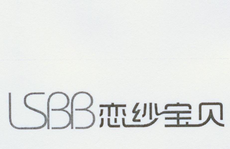 恋纱宝贝 LSBB