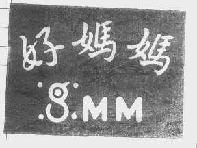 好妈妈