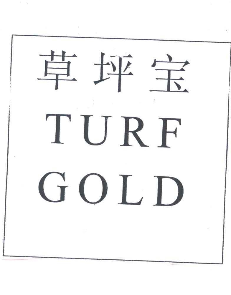 草坪宝TURF GOLD