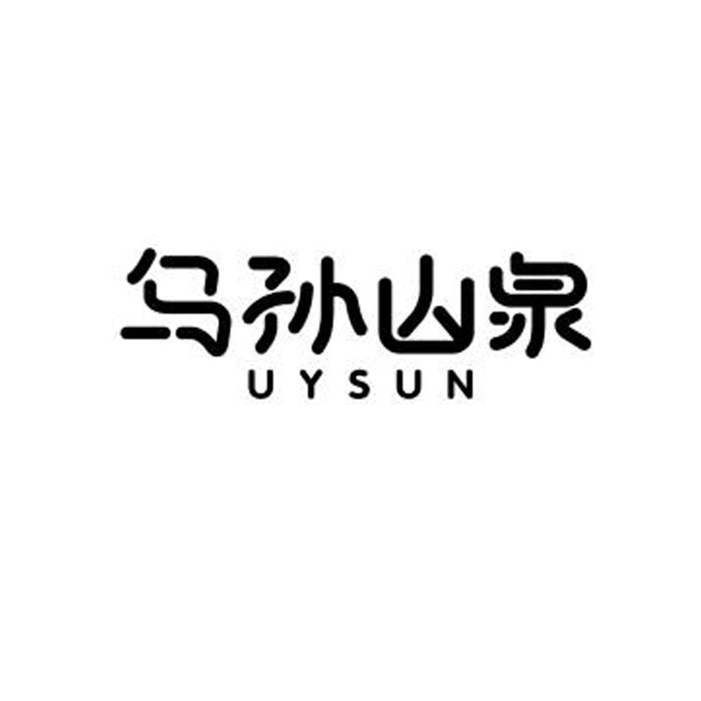 乌孙山泉 UYSUN