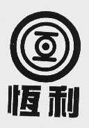 恒利