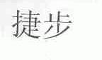 捷步