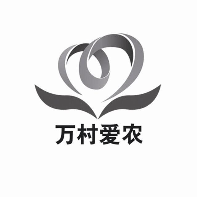 万村爱农