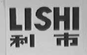 利市