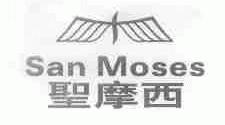 圣摩西;SAN MOSES