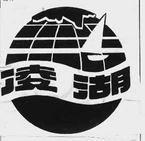 凌湖
