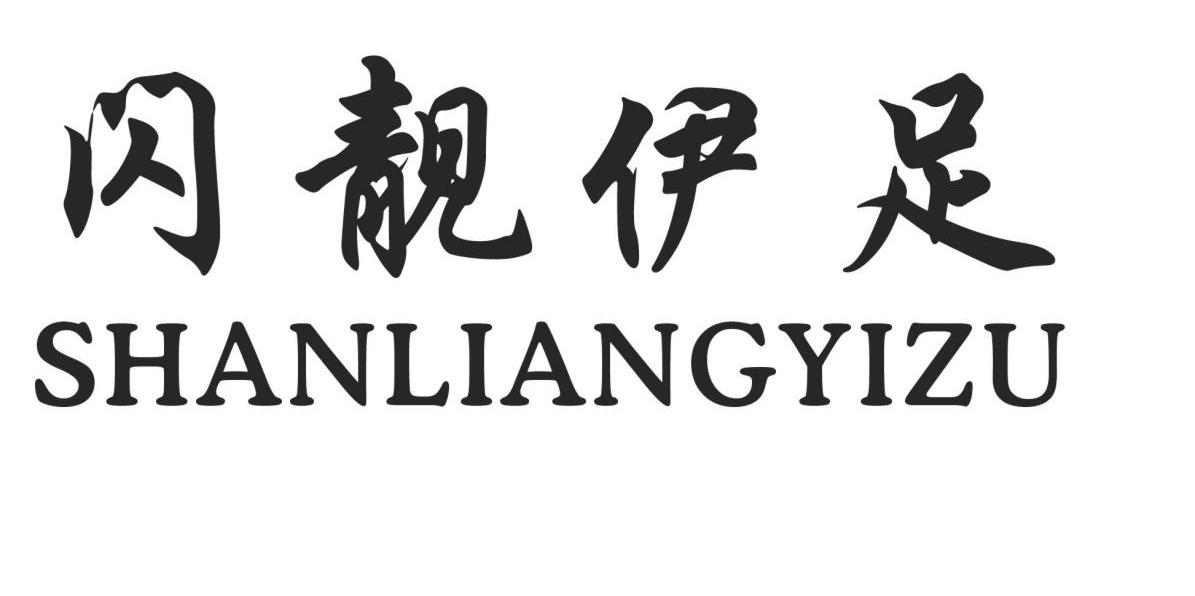 闪靓伊足