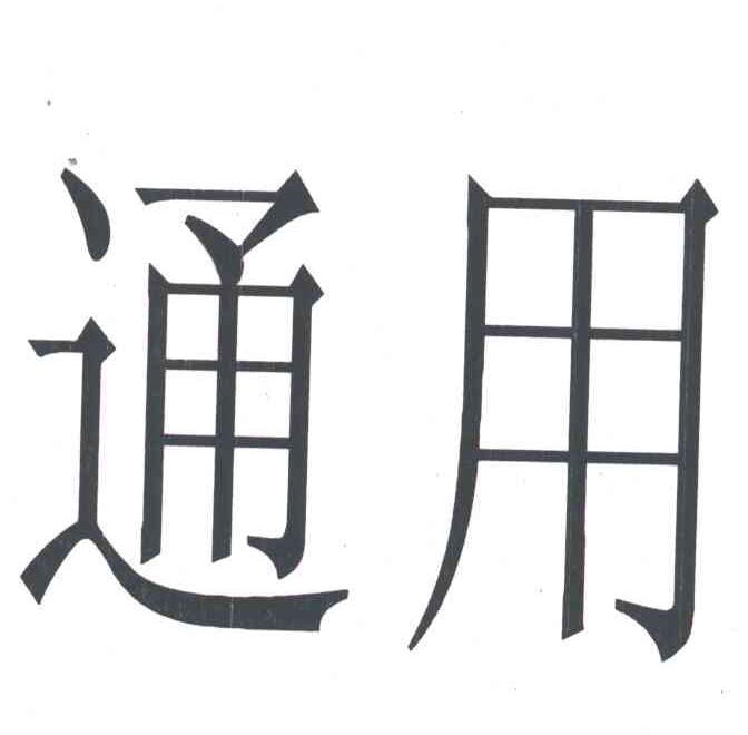 通用