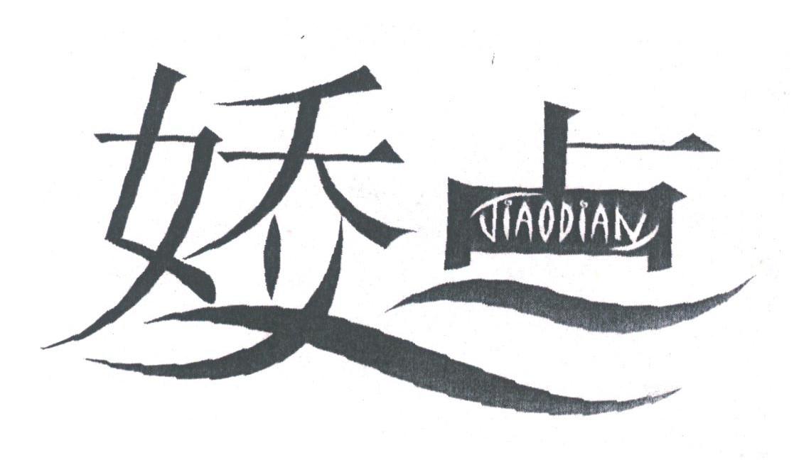 娇点